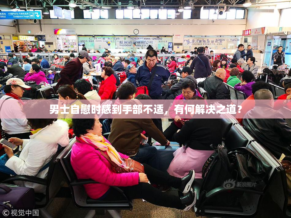 男士自慰时感到手部不适，有何解决之道？