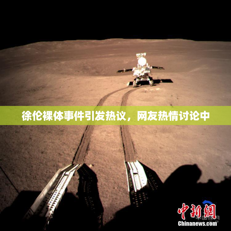 徐伦裸体事件引发热议，网友热情讨论中