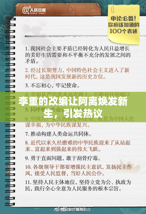 李重的改编让阿离焕发新生，引发热议