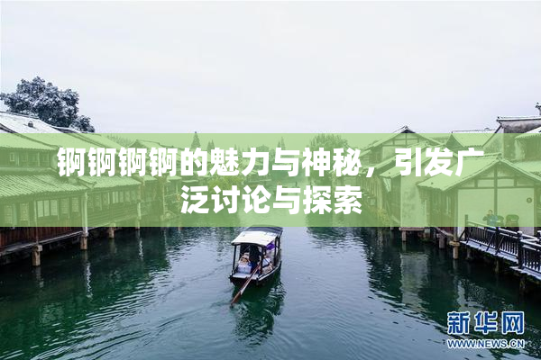 锕锕锕锕的魅力与神秘，引发广泛讨论与探索