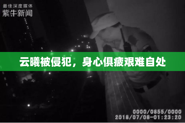 云曦被侵犯，身心俱疲艰难自处