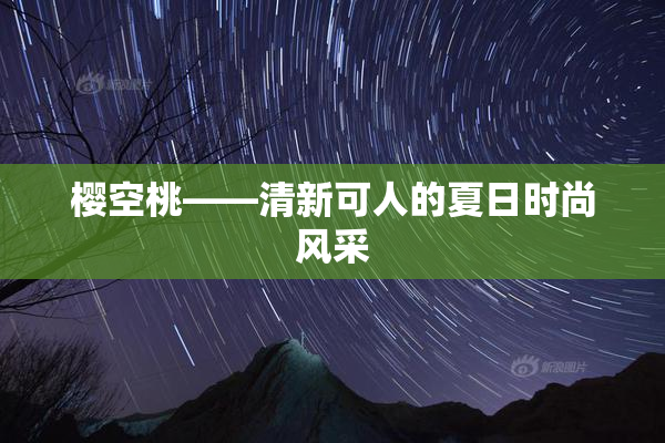 樱空桃——清新可人的夏日时尚风采