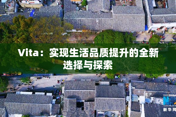 Vita：实现生活品质提升的全新选择与探索