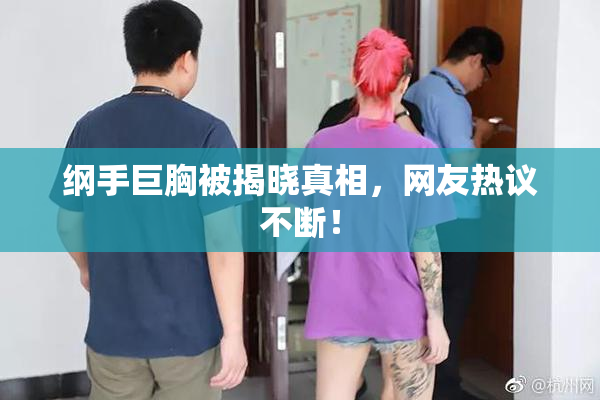 纲手巨胸被揭晓真相，网友热议不断！