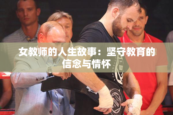 女教师的人生故事：坚守教育的信念与情怀