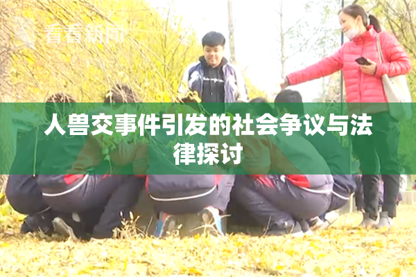 人兽交事件引发的社会争议与法律探讨