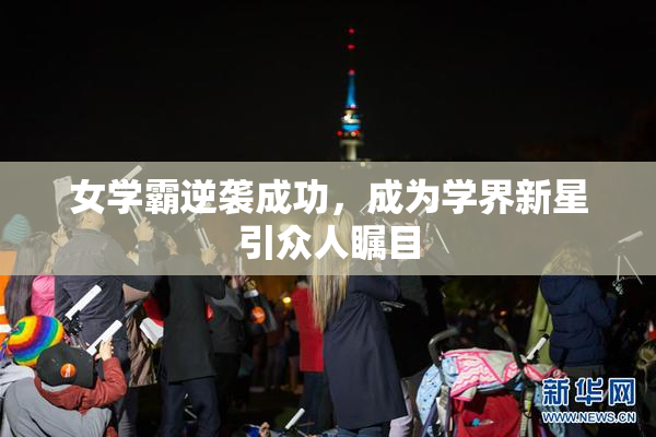 女学霸逆袭成功，成为学界新星引众人瞩目