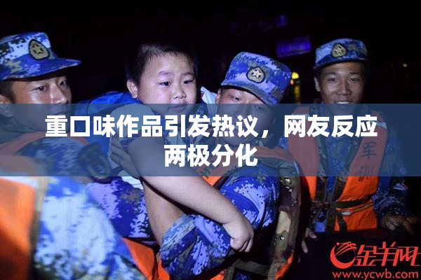 重口味作品引发热议，网友反应两极分化