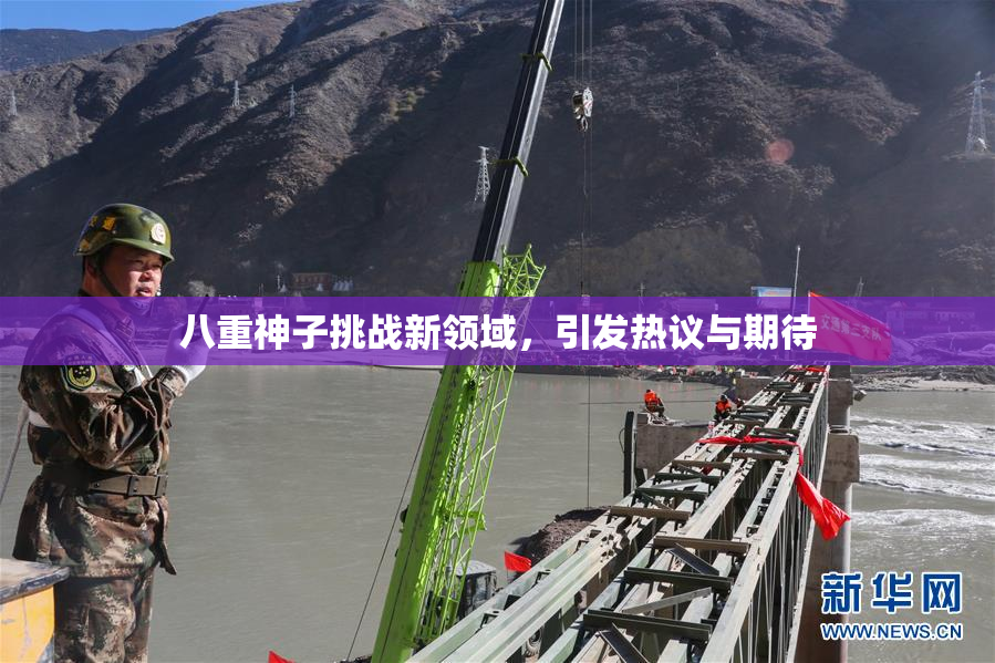 八重神子挑战新领域，引发热议与期待