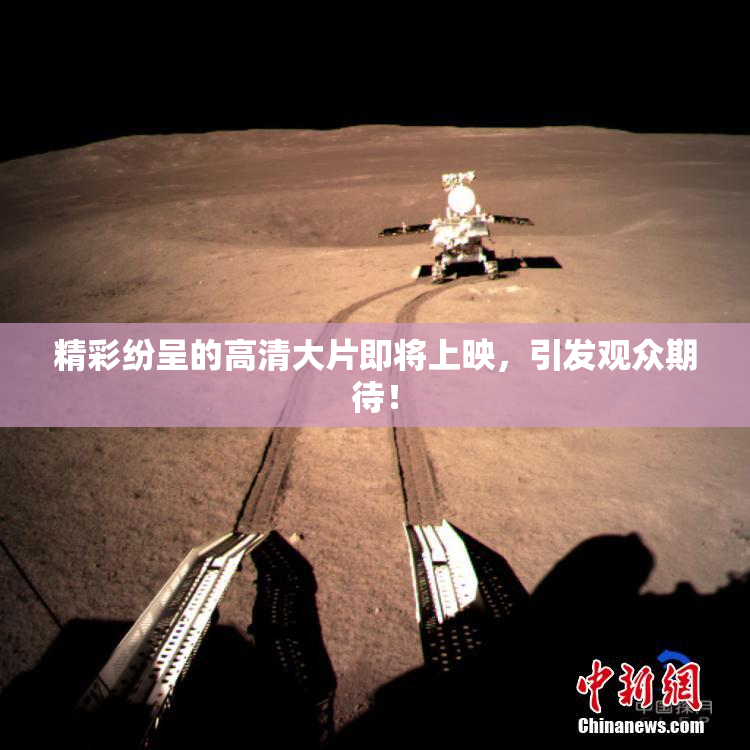 精彩纷呈的高清大片即将上映，引发观众期待！