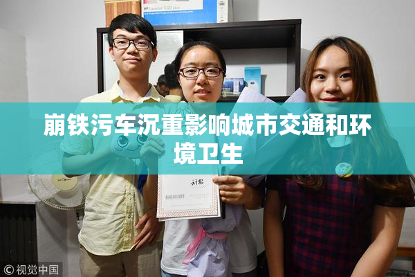 崩铁污车沉重影响城市交通和环境卫生