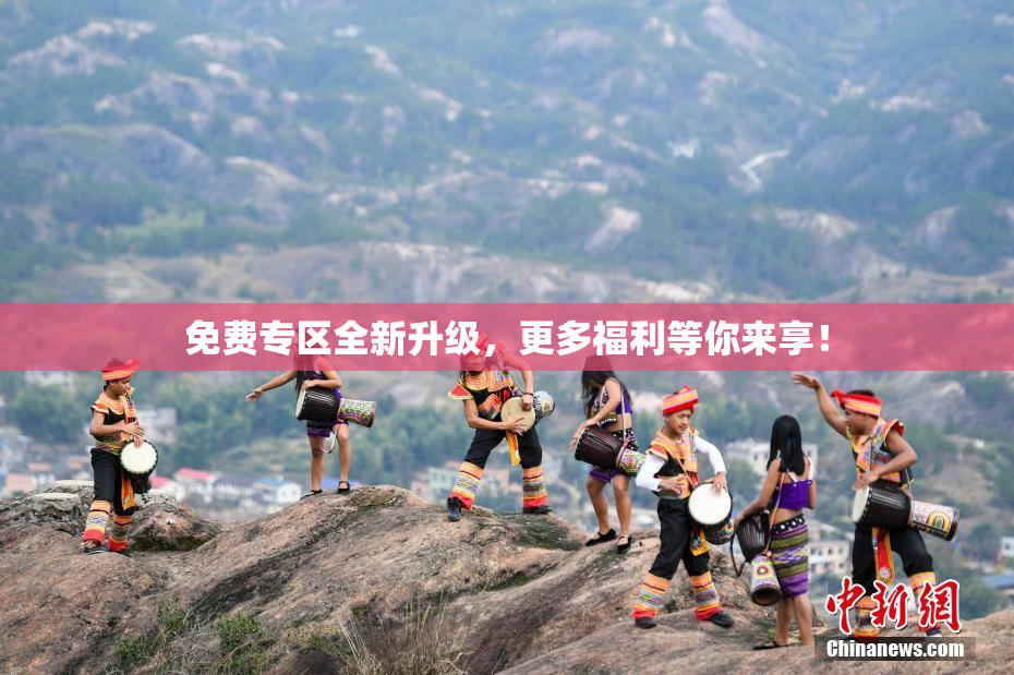 免费专区全新升级，更多福利等你来享！