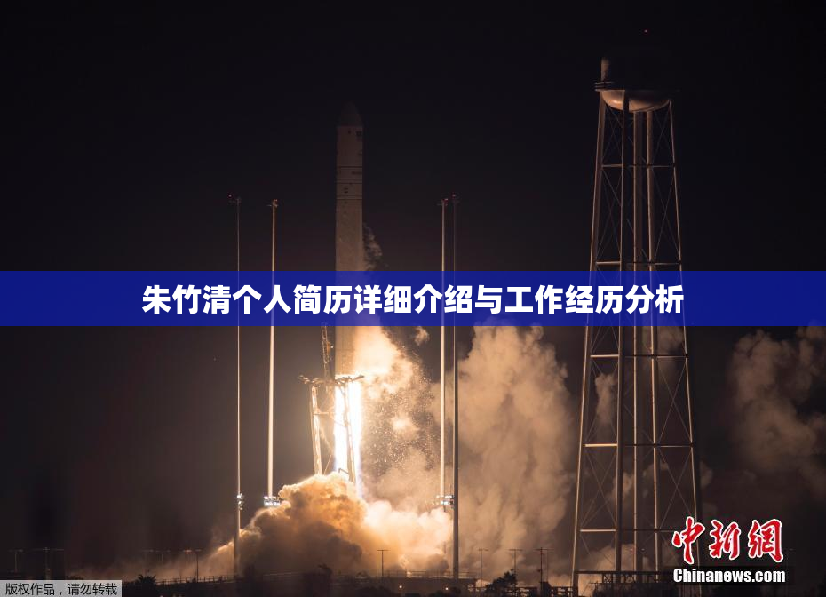 朱竹清个人简历详细介绍与工作经历分析