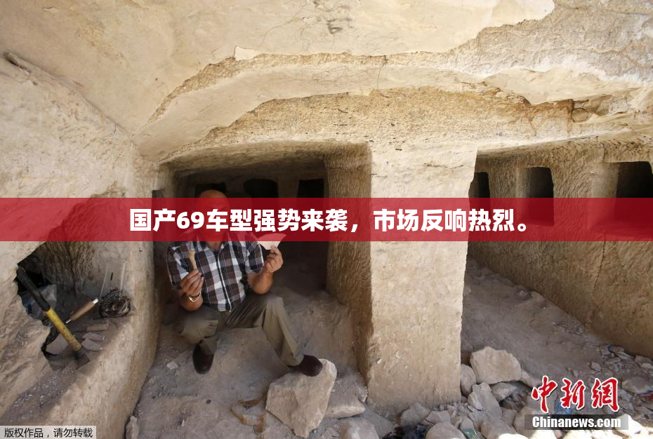 国产69车型强势来袭，市场反响热烈。