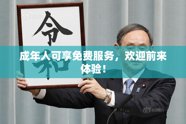 成年人可享免费服务，欢迎前来体验！