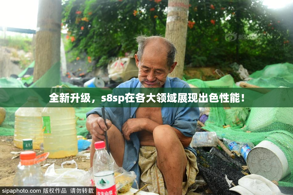 全新升级，s8sp在各大领域展现出色性能！