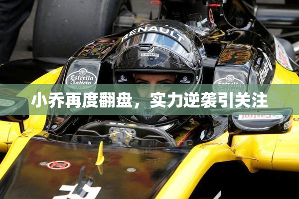 小乔再度翻盘，实力逆袭引关注