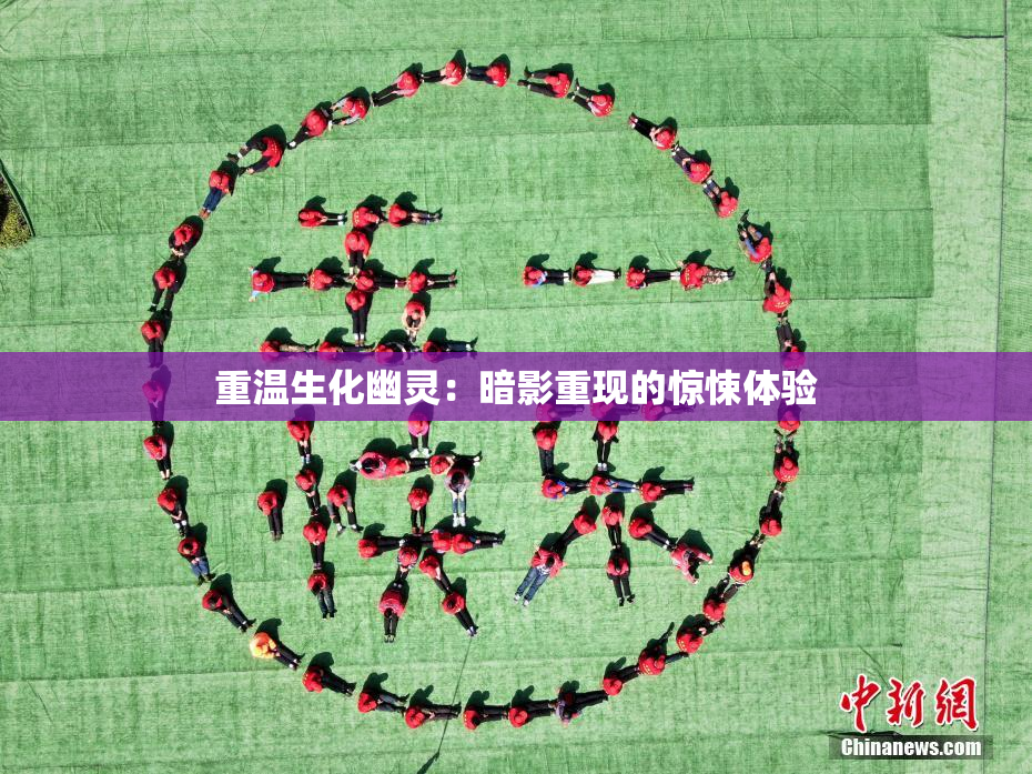 重温生化幽灵：暗影重现的惊悚体验