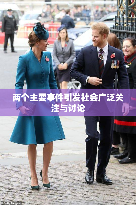 两个主要事件引发社会广泛关注与讨论