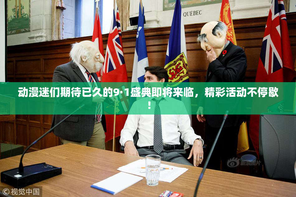 动漫迷们期待已久的9·1盛典即将来临，精彩活动不停歇！