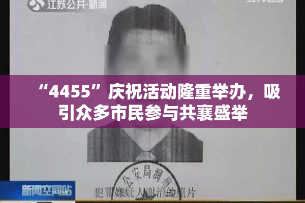 “4455”庆祝活动隆重举办，吸引众多市民参与共襄盛举
