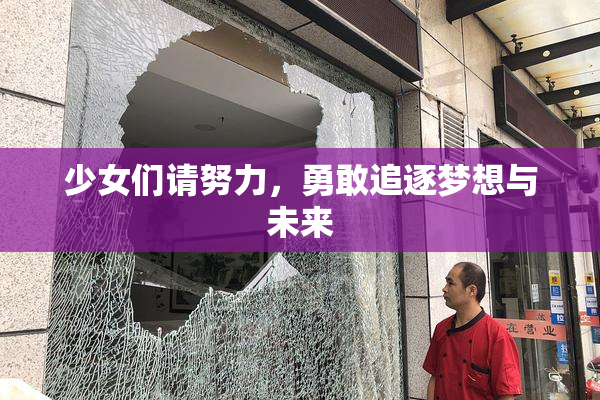 少女们请努力，勇敢追逐梦想与未来