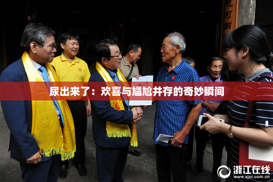 尿出来了：欢喜与尴尬并存的奇妙瞬间
