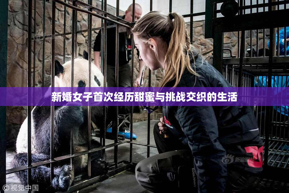 新婚女子首次经历甜蜜与挑战交织的生活