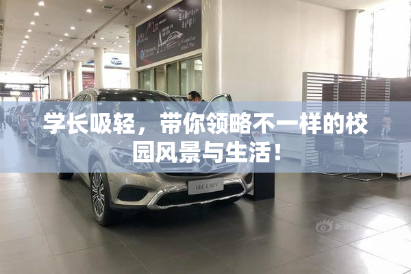 学长吸轻，带你领略不一样的校园风景与生活！