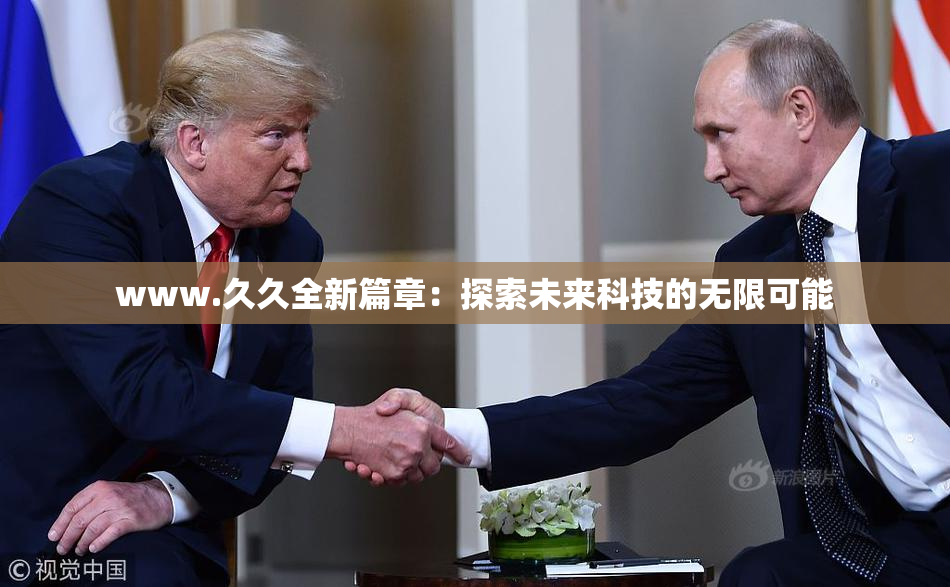 www.久久全新篇章：探索未来科技的无限可能