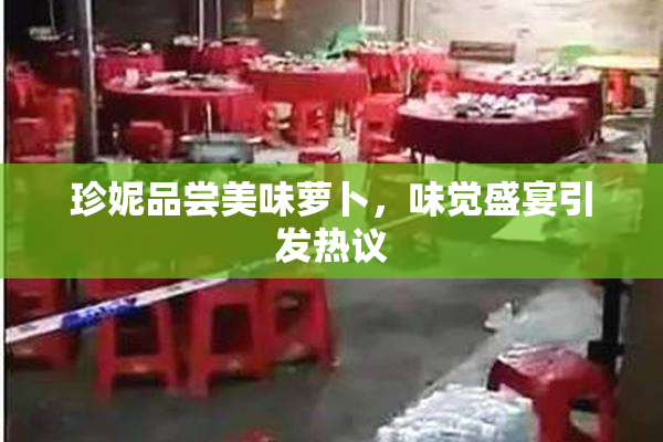 珍妮品尝美味萝卜，味觉盛宴引发热议