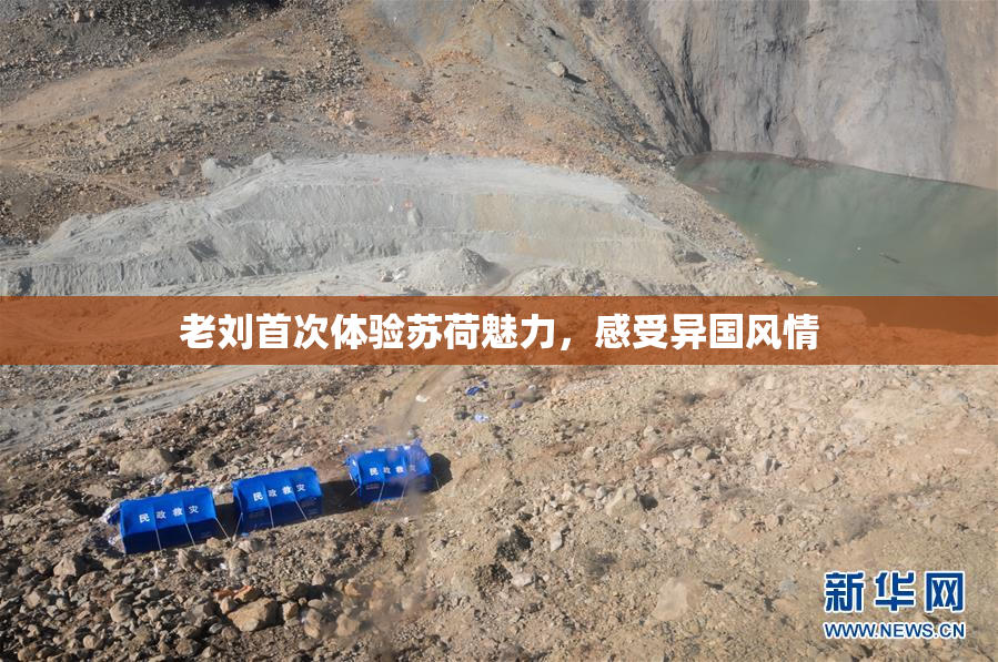 老刘首次体验苏荷魅力，感受异国风情