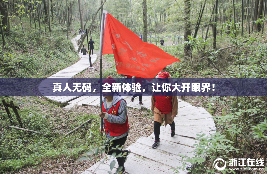 真人无码，全新体验，让你大开眼界！