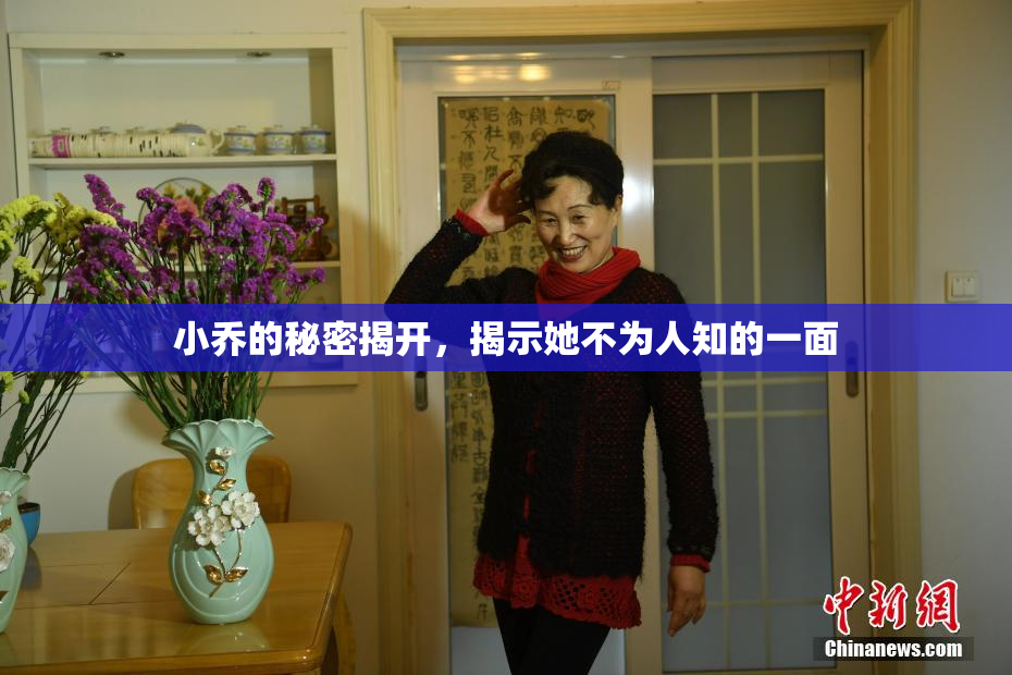 小乔的秘密揭开，揭示她不为人知的一面