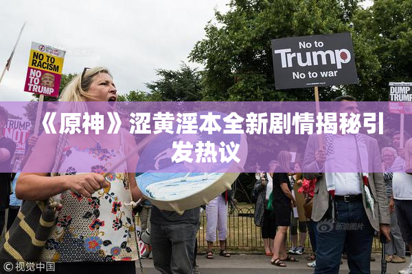 《原神》涩黄淫本全新剧情揭秘引发热议