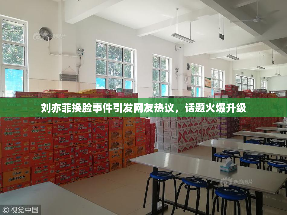 刘亦菲换脸事件引发网友热议，话题火爆升级