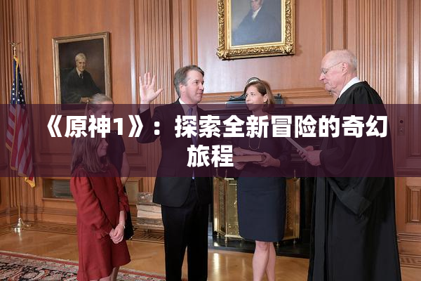 《原神1》：探索全新冒险的奇幻旅程