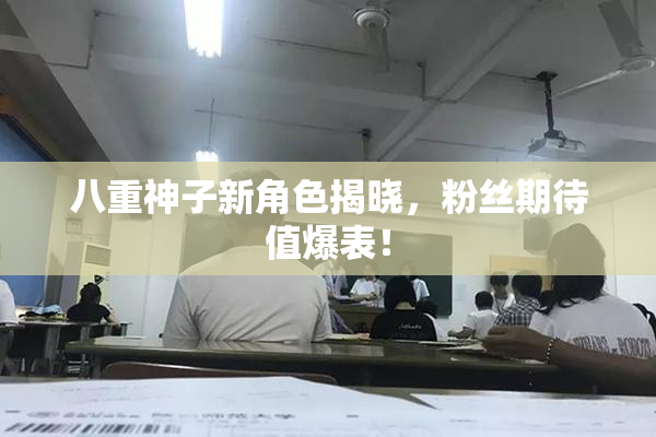 八重神子新角色揭晓，粉丝期待值爆表！