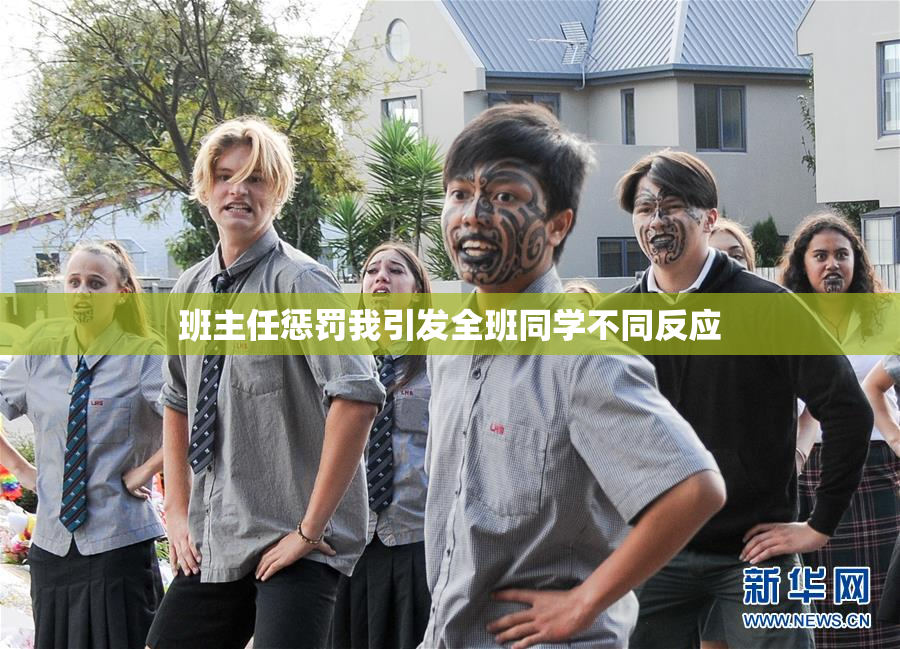 班主任惩罚我引发全班同学不同反应