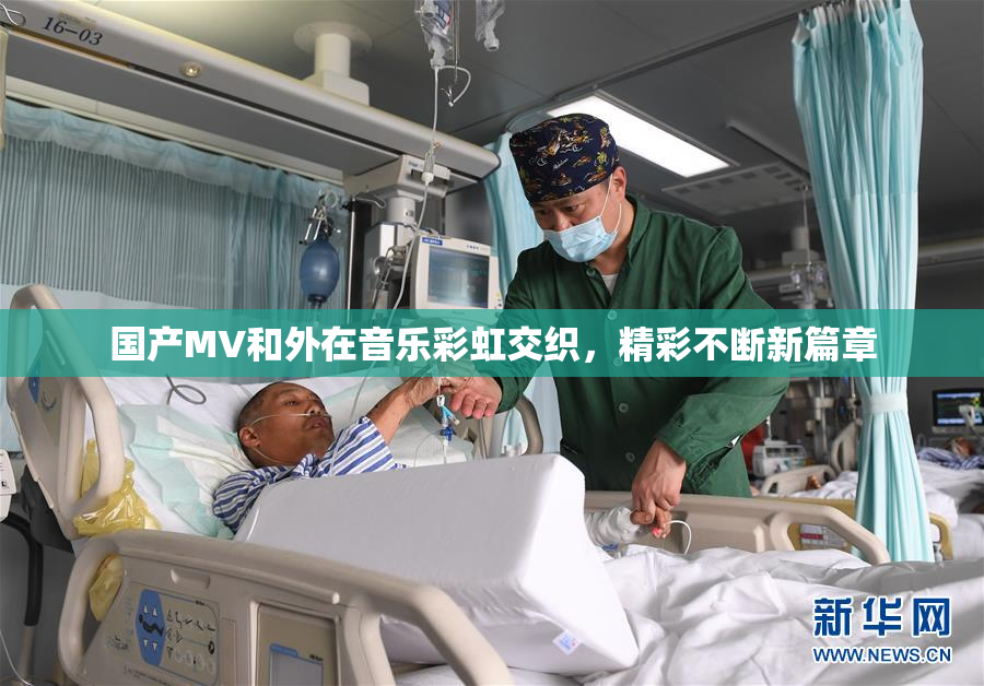 国产MV和外在音乐彩虹交织，精彩不断新篇章