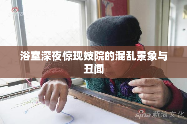 浴室深夜惊现妓院的混乱景象与丑闻