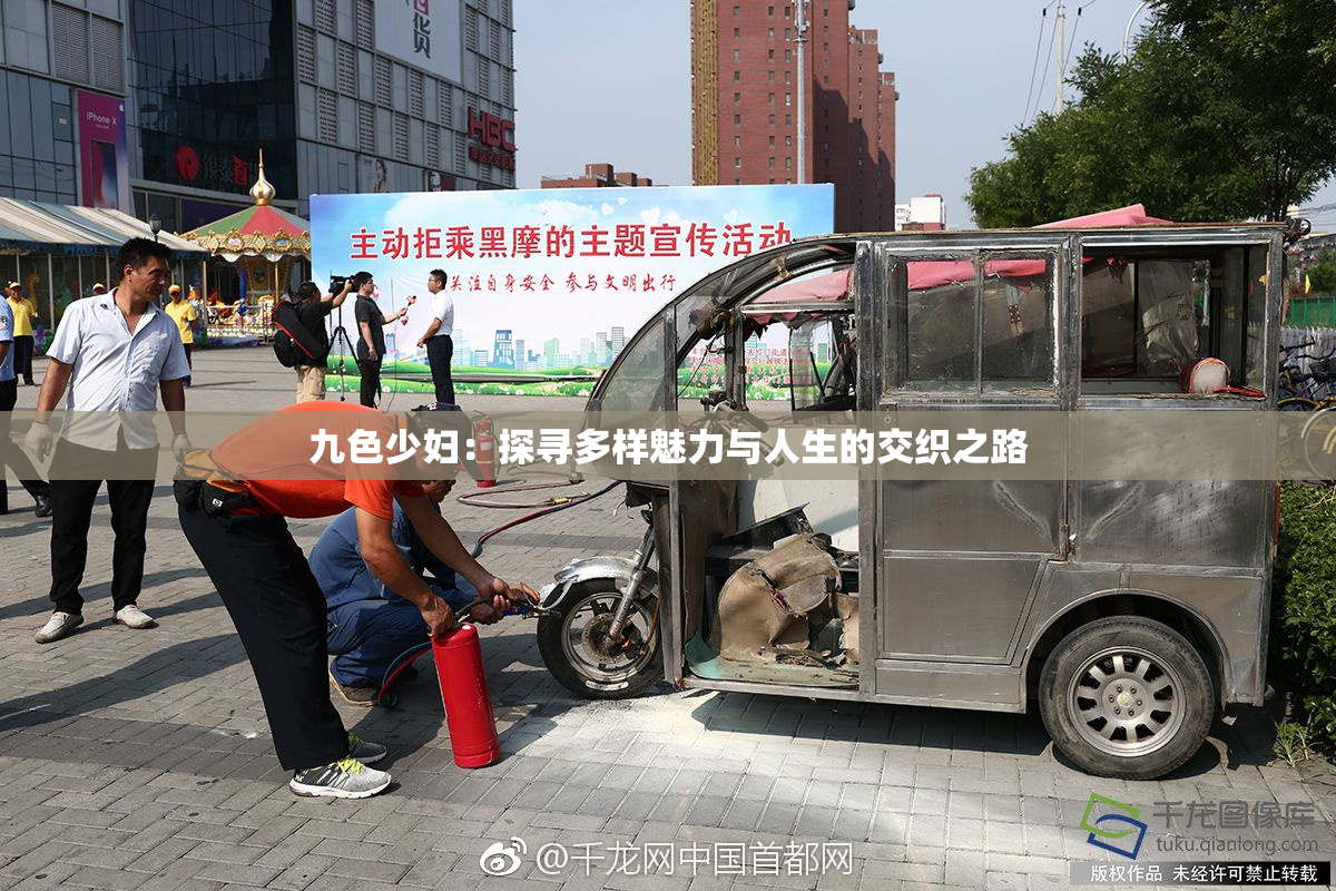 九色少妇：探寻多样魅力与人生的交织之路