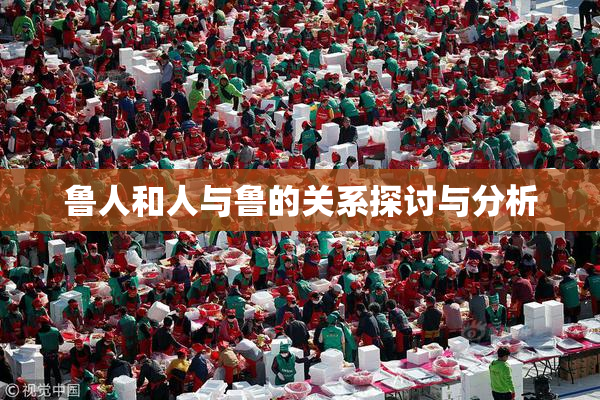 鲁人和人与鲁的关系探讨与分析