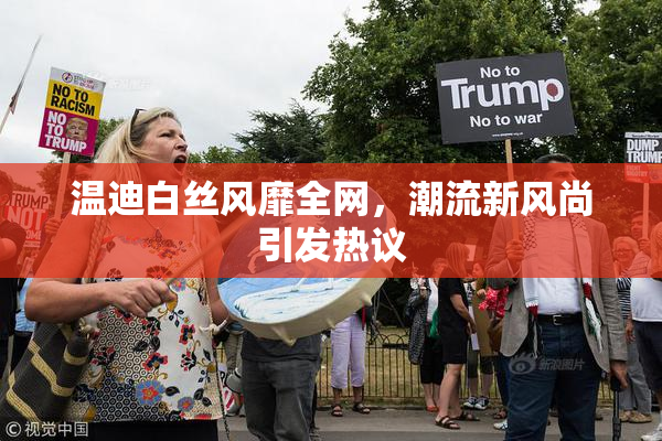 温迪白丝风靡全网，潮流新风尚引发热议