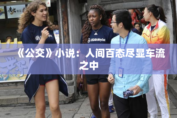 《公交》小说：人间百态尽显车流之中