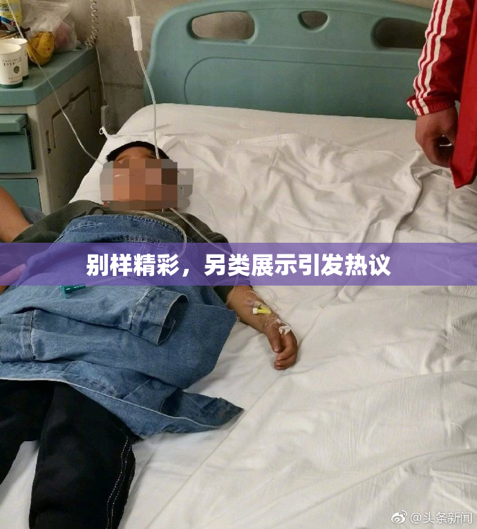 别样精彩，另类展示引发热议