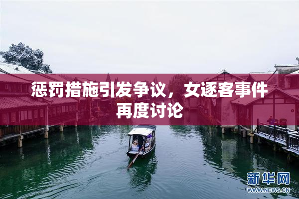 惩罚措施引发争议，女逐客事件再度讨论