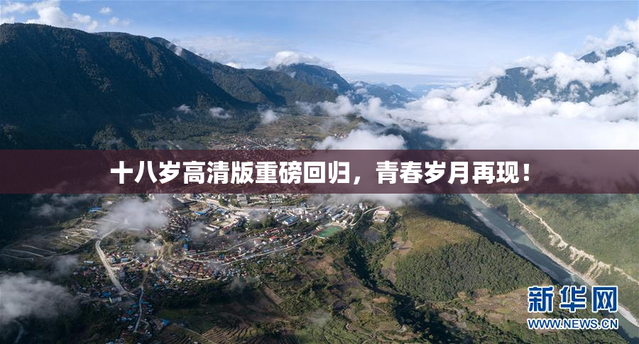 十八岁高清版重磅回归，青春岁月再现！