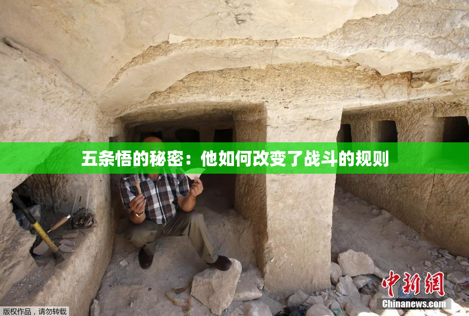 五条悟的秘密：他如何改变了战斗的规则