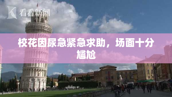 校花因尿急紧急求助，场面十分尴尬